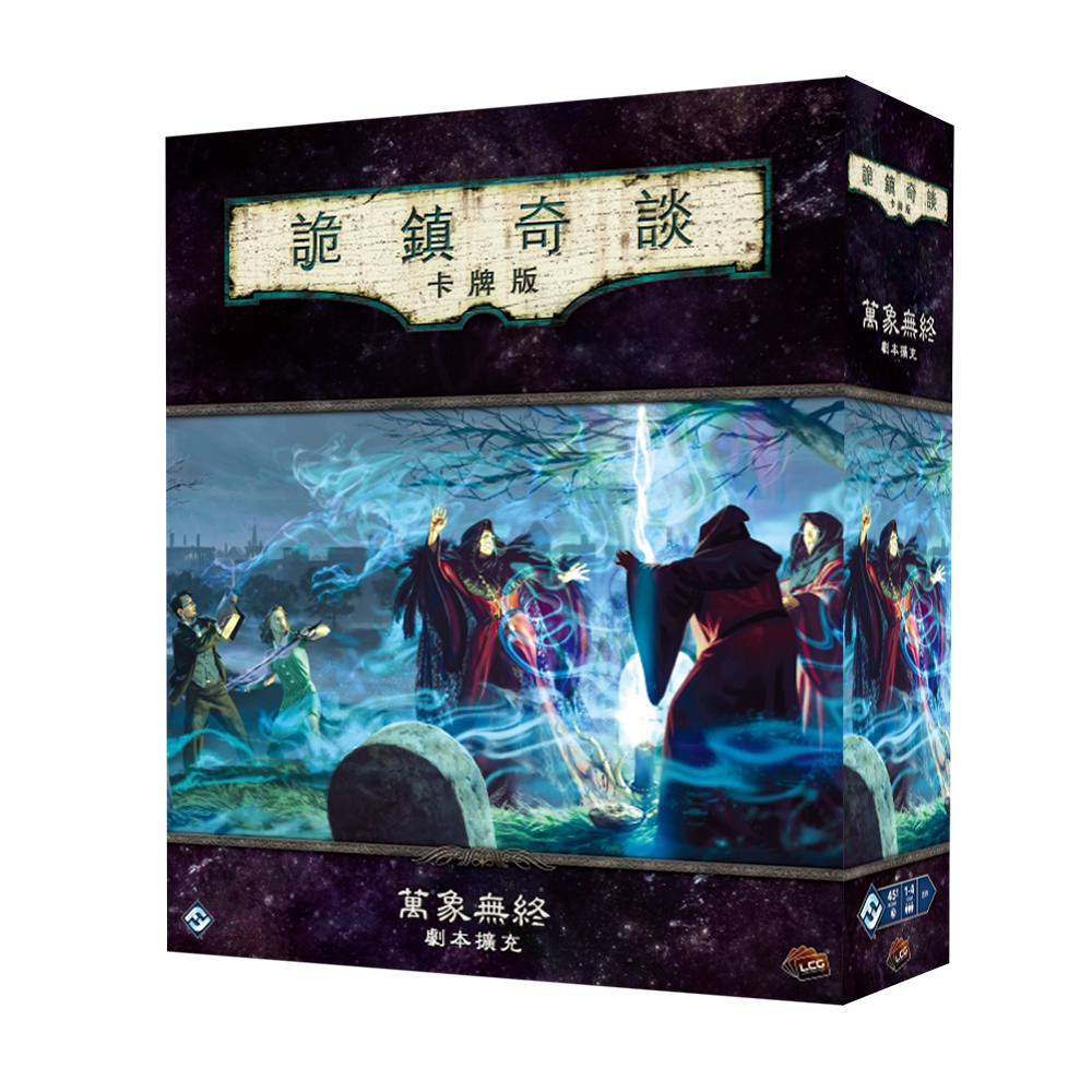 Arkham Horror: The Circle Undone Campagin Expansion - 詭鎮奇談卡牌版:萬象無終 劇本擴充